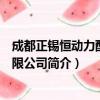 成都正锡恒动力配件有限公司（关于成都正锡恒动力配件有限公司简介）