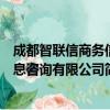 成都智联信商务信息咨询有限公司（关于成都智联信商务信息咨询有限公司简介）