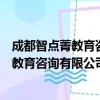 成都智点菁教育咨询有限公司第二分公司（关于成都智点菁教育咨询有限公司第二分公司简介）
