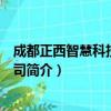 成都正西智慧科技有限公司（关于成都正西智慧科技有限公司简介）