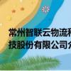 常州智联云物流科技股份有限公司（关于常州智联云物流科技股份有限公司介绍）