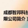 成都智邦科技有限公司（关于成都智邦科技有限公司简介）