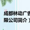 成都林动广告有限公司（关于成都林动广告有限公司简介）
