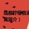 成都柠檬宿酒店公寓（关于成都柠檬宿酒店公寓简介）