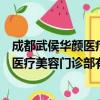 成都武侯华颜医疗美容门诊部有限公司（关于成都武侯华颜医疗美容门诊部有限公司简介）