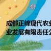 成都正峰现代农业发展有限责任公司（关于成都正峰现代农业发展有限责任公司简介）