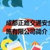 成都正路交通安全设施有限公司（关于成都正路交通安全设施有限公司简介）