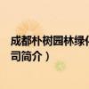 成都朴树园林绿化有限公司（关于成都朴树园林绿化有限公司简介）
