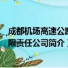 成都机场高速公路有限责任公司（关于成都机场高速公路有限责任公司简介）