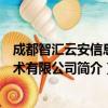 成都智汇云安信息技术有限公司（关于成都智汇云安信息技术有限公司简介）