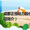 成都正恒动力股份有限公司（关于成都正恒动力股份有限公司简介）