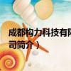 成都构力科技有限责任公司（关于成都构力科技有限责任公司简介）