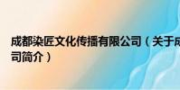成都染匠文化传播有限公司(关于成都染匠文化传播有限公司简介)