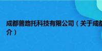 成都普路托科技有限公司(关于成都普路托科技有限公司简介)