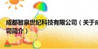 成都智泉世纪科技有限公司(关于成都智泉世纪科技有限公司简介)