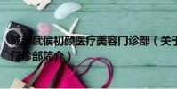 成都武侯初颜医疗美容门诊部(关于成都武侯初颜医疗美容门诊部简介)