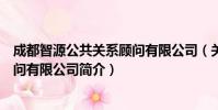 成都智源公共关系顾问有限公司(关于成都智源公共关系顾问有限公司简介)