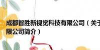 成都智胜新视觉科技有限公司(关于成都智胜新视觉科技有限公司简介)