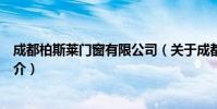 成都柏斯莱门窗有限公司(关于成都柏斯莱门窗有限公司简介)