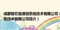成都智芯雷通微系统技术有限公司(关于成都智芯雷通微系统技术有限公司简介)