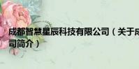 成都智慧星辰科技有限公司(关于成都智慧星辰科技有限公司简介)