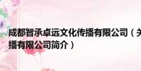 成都智承卓远文化传播有限公司(关于成都智承卓远文化传播有限公司简介)