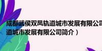 成都武侯双凤轨道城市发展有限公司(关于成都武侯双凤轨道城市发展有限公司简介)