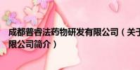 成都普睿法药物研发有限公司(关于成都普睿法药物研发有限公司简介)