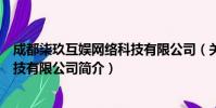 成都柒玖互娱网络科技有限公司(关于成都柒玖互娱网络科技有限公司简介)