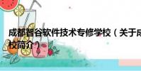 成都智谷软件技术专修学校(关于成都智谷软件技术专修学校简介)