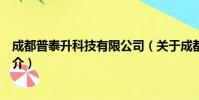 成都普泰升科技有限公司(关于成都普泰升科技有限公司简介)