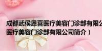 成都武侯恩喜医疗美容门诊部有限公司(关于成都武侯恩喜医疗美容门诊部有限公司简介)