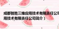 成都智胜三维应用技术有限责任公司(关于成都智胜三维应用技术有限责任公司简介)
