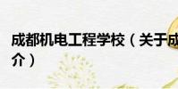 成都机电工程学校(关于成都机电工程学校简介)
