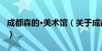 成都森的·美术馆(关于成都森的·美术馆简介)