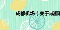 成都机场(关于成都机场简介)