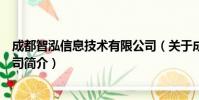 成都智泓信息技术有限公司(关于成都智泓信息技术有限公司简介)