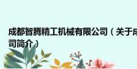 成都智腾精工机械有限公司(关于成都智腾精工机械有限公司简介)