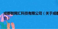 成都智网汇科技有限公司(关于成都智网汇科技有限公司简介)