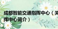成都智能交通指挥中心(关于成都智能交通指挥中心简介)