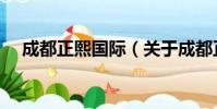 成都正熙国际(关于成都正熙国际简介)