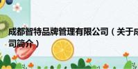成都智特品牌管理有限公司(关于成都智特品牌管理有限公司简介)