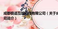 成都极道互娱科技有限公司(关于成都极道互娱科技有限公司简介)