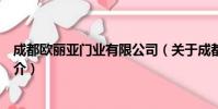 成都欧丽亚门业有限公司(关于成都欧丽亚门业有限公司简介)