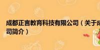 成都正言教育科技有限公司(关于成都正言教育科技有限公司简介)
