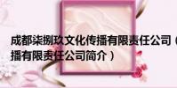 成都柒捌玖文化传播有限责任公司(关于成都柒捌玖文化传播有限责任公司简介)