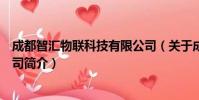 成都智汇物联科技有限公司(关于成都智汇物联科技有限公司简介)