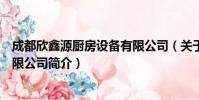 成都欣鑫源厨房设备有限公司(关于成都欣鑫源厨房设备有限公司简介)