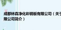 成都林森净化彩钢板有限公司(关于成都林森净化彩钢板有限公司简介)
