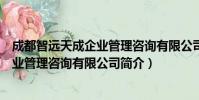 成都智远天成企业管理咨询有限公司(关于成都智远天成企业管理咨询有限公司简介)